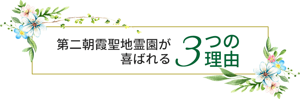 第二朝霞聖地霊園が喜ばれる3つの理由